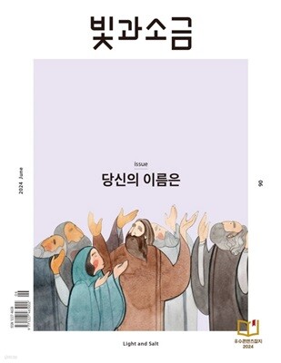 빛과 소금 (월간) : 6월 [2024]