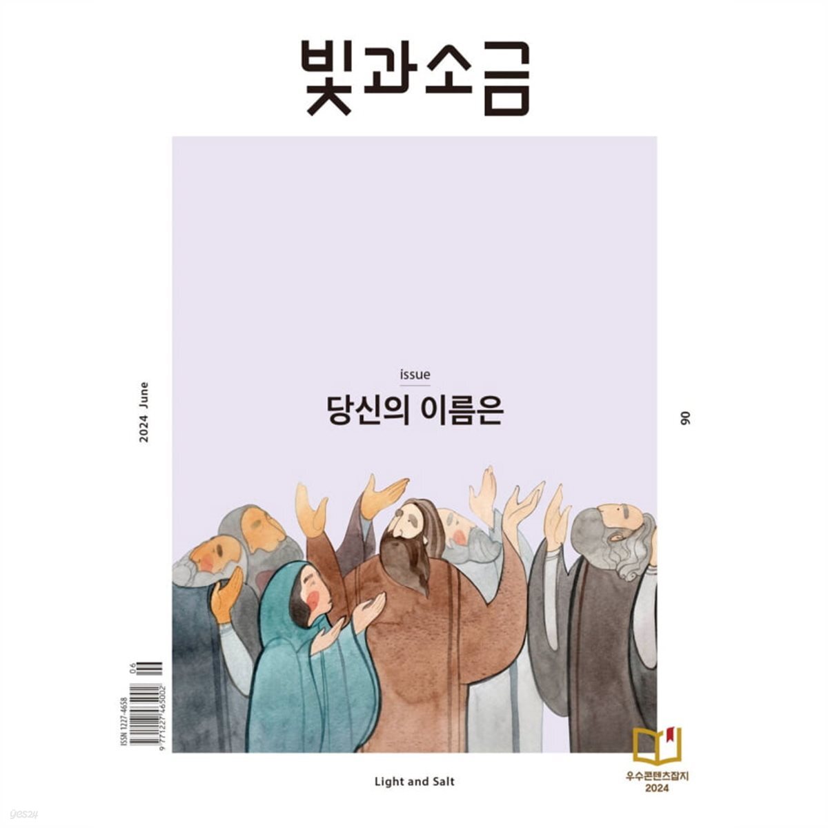 빛과 소금 (월간) : 6월 [2024] - 예스24