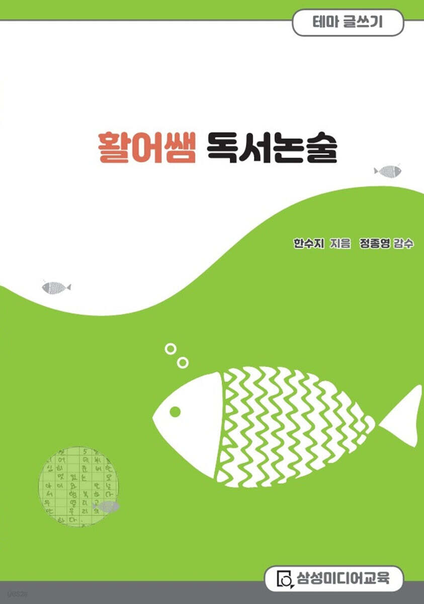활어쌤 독서논술 테마글쓰기