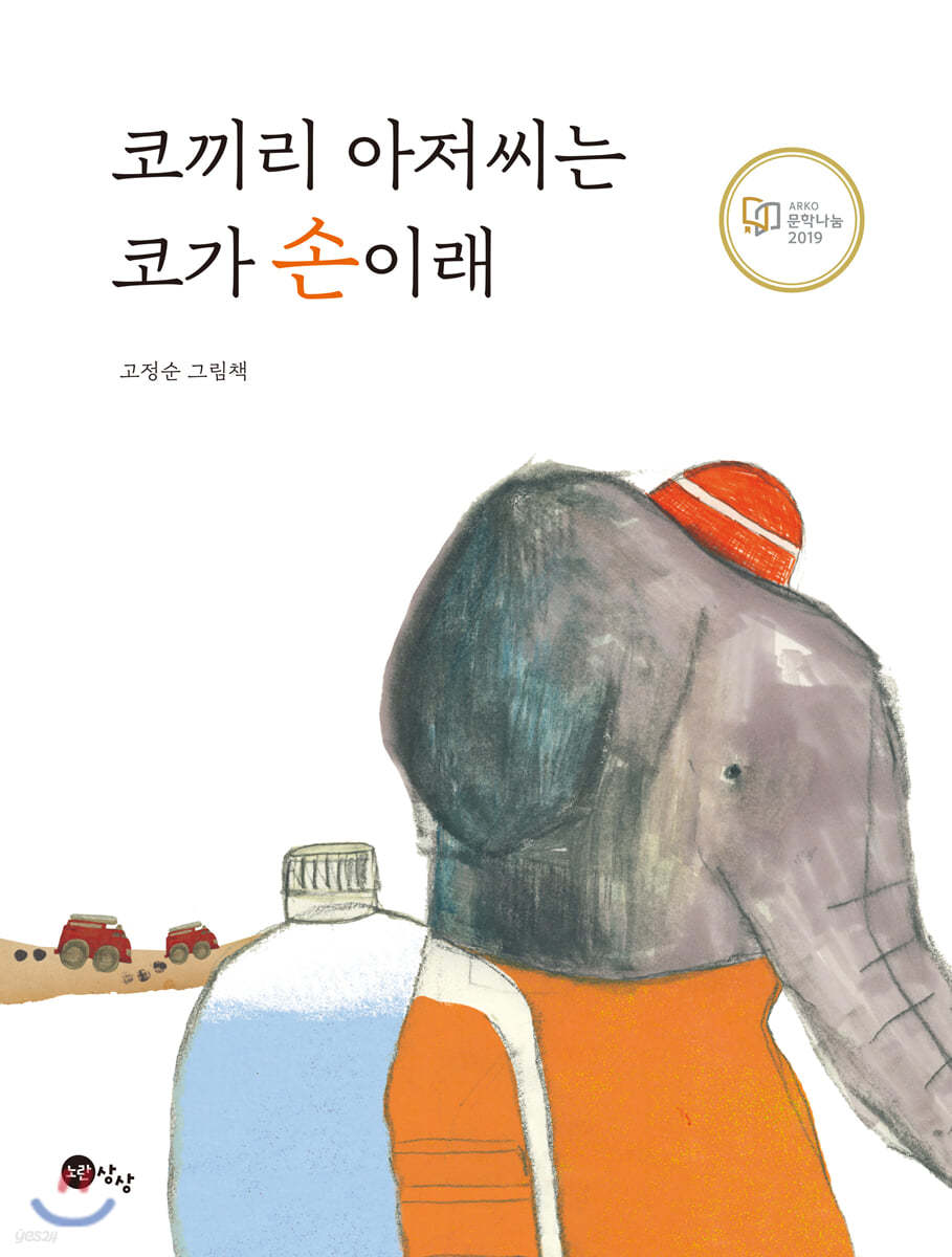 코끼리 아저씨는 코가 손이래