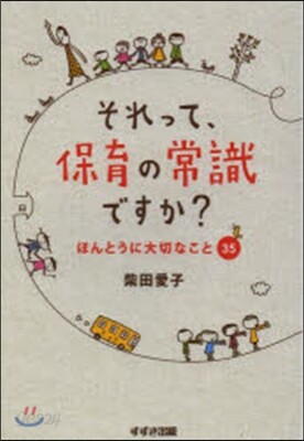 それって,保育の常識ですか? ほんとうに