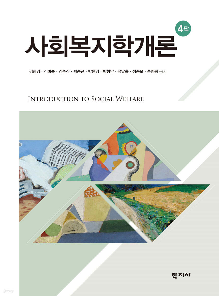 사회복지학개론