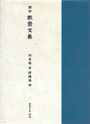 역주 묵재문집 (양장)