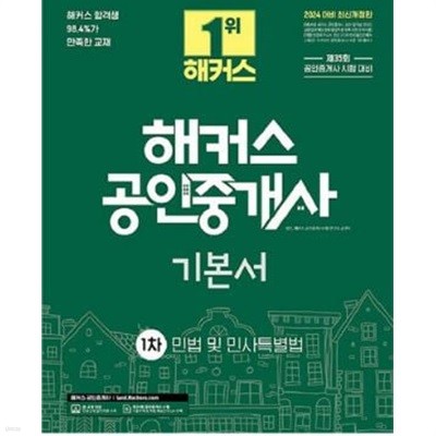 2024 해커스 공인중개사 기초입문서 1차 민법 및 민사특별법