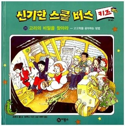 신기한 스쿨 버스 키즈, 20 : 고리의 비밀을 찾아라 - 고고학을 공부하는 방법