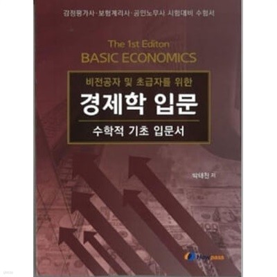 비전공자 및 초급자를 위한 경제학 입문 - 수학적 기초 입문서