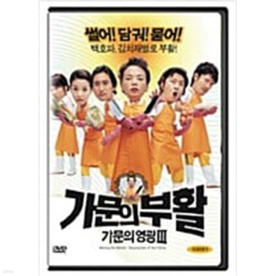 가문의 부활-가문의영광3[1disc] 