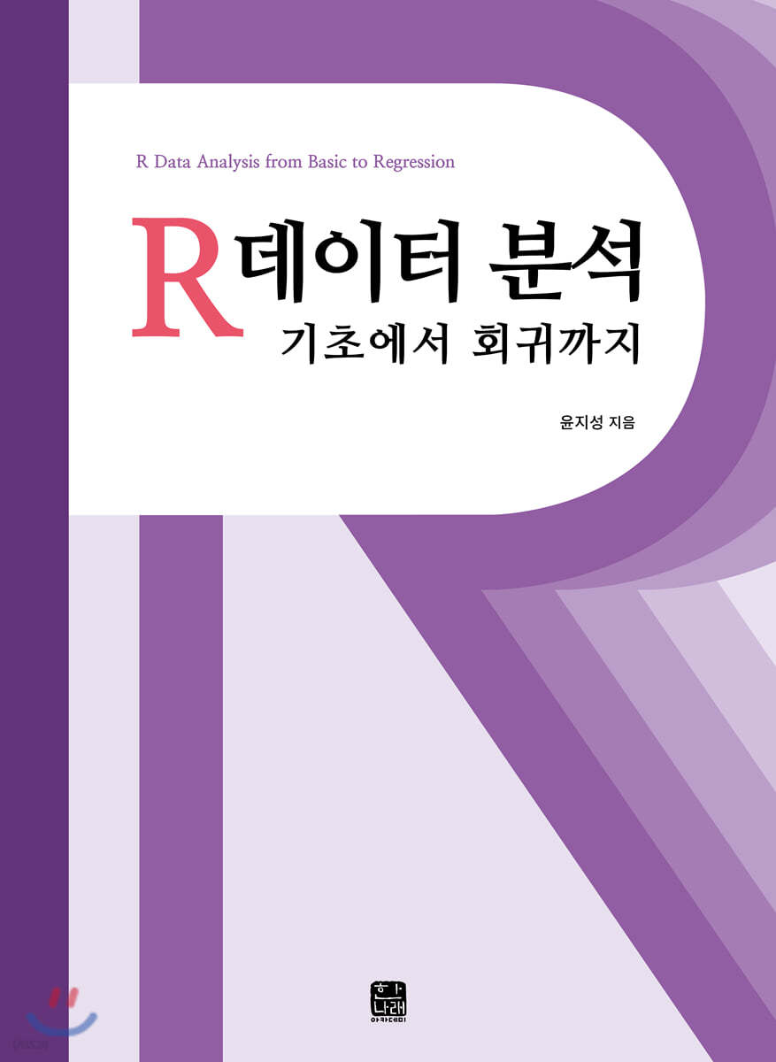 R 데이터 분석 기초에서 회귀까지