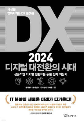 DX 2024 디지털 대전환의 시대: 세상을 변화시키는 DX 플랫폼
