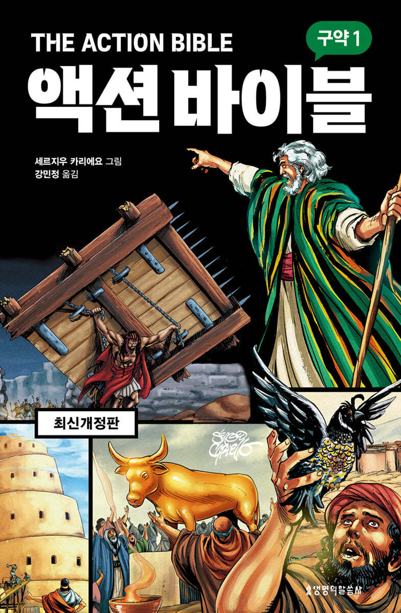 액션 바이블 구약 1
