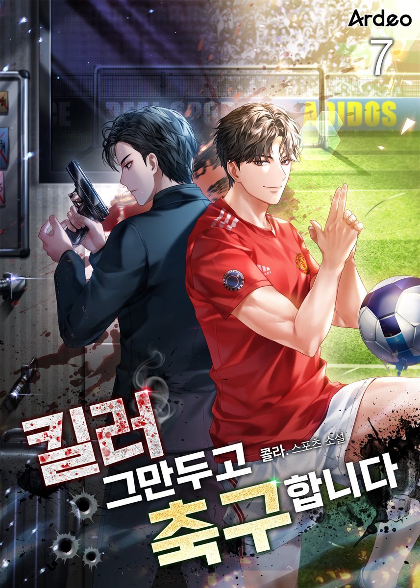 [대여] 킬러 그만두고 축구합니다 7권