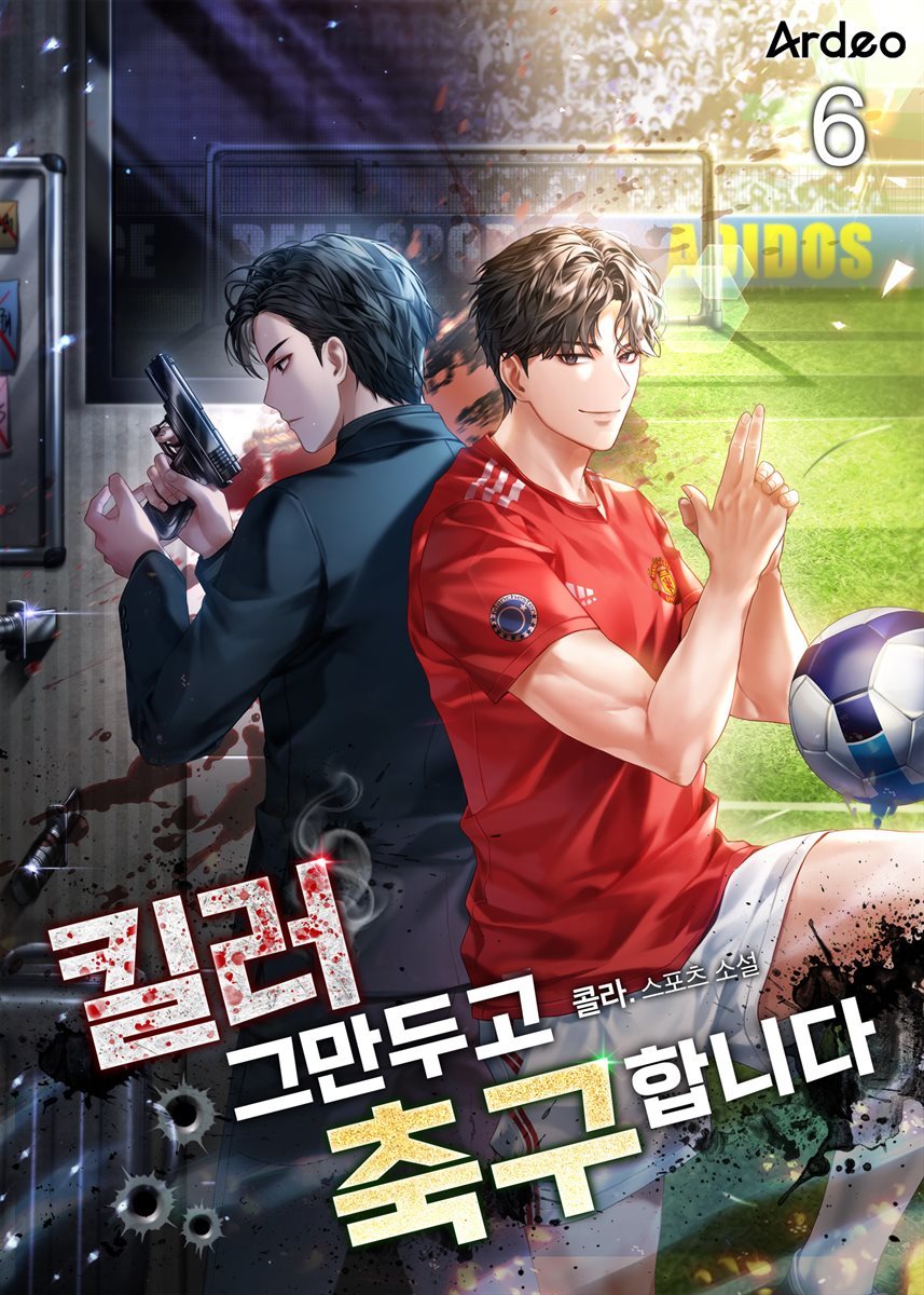 [대여] 킬러 그만두고 축구합니다 6권