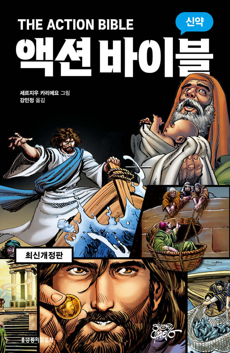 액션 바이블 신약
