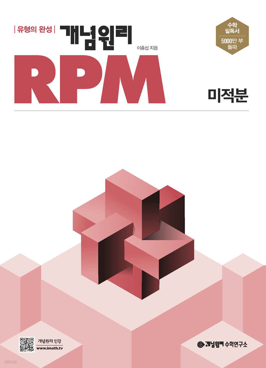 개념원리 RPM 알피엠 미적분 (2024년용)