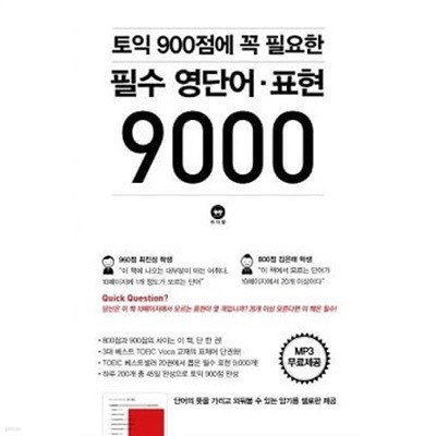 토익 900점에 꼭 필요한 필수 영단어ㆍ표현 9000