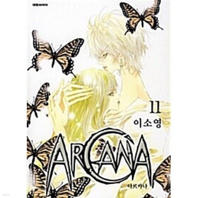 아르카나 Arcana 1~11 완결/ 북토피아