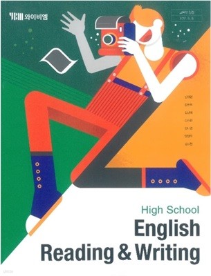 (상급)2017년 고등학교 영어 독해와 작문 교과서 (신정현 YBM)(English Reading & Writing)