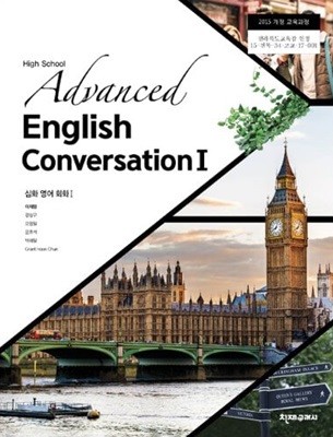 (상급) 2018년판 고등학교 심화영어회화 1 교과서 (High School Advanced English Conversation 1)(이재영 천재교과서)