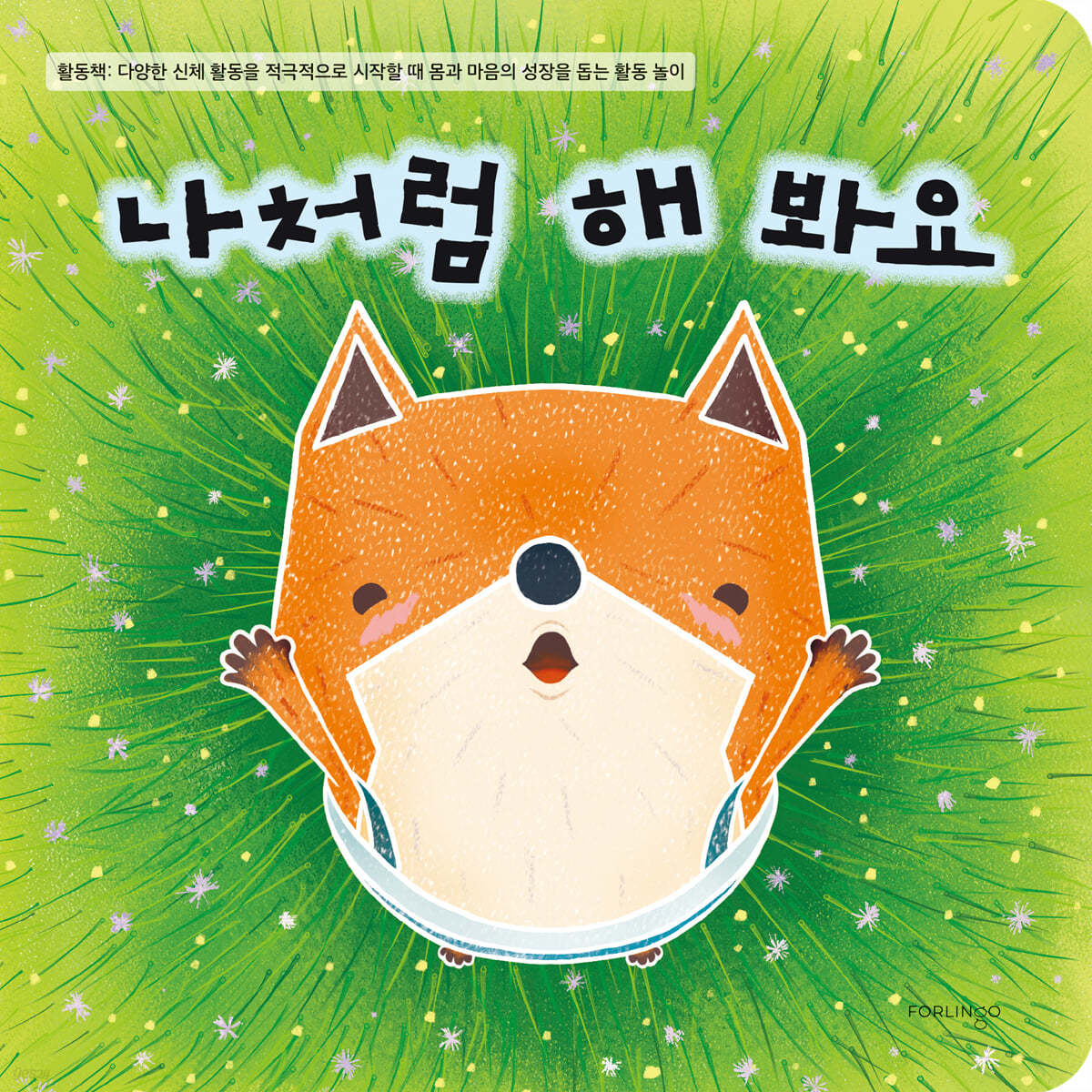나처럼 해 봐요