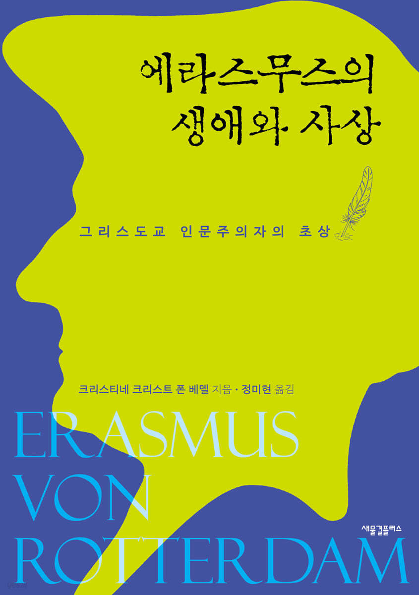 에라스무스의 생애와 사상