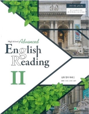 (상급) 2018년판 고등학교 심화영어독해 2 교과서 (High School Advanced English Reading 2)(안병규 천재교과서)