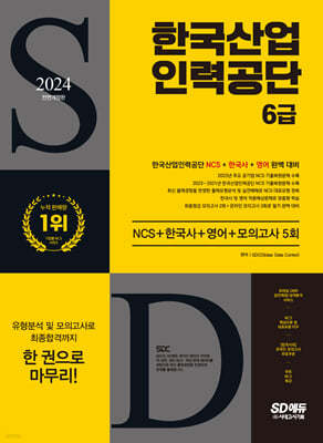 2024 SD에듀 All-New 한국산업인력공단 6급 NCS+한국사+영어+모의고사 5회