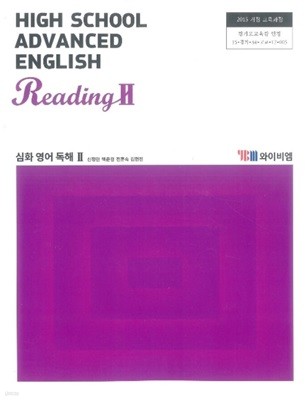 (상급) 2018년판 고등학교 심화영어독해 2 교과서 (High School Advanced English Reading 2)(신정현 YBM)