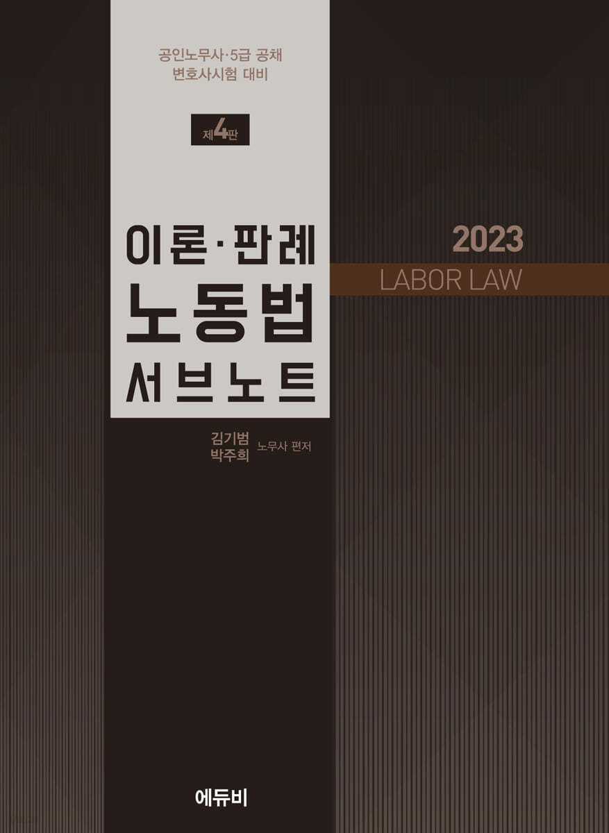 2023 이론&#183;판례 노동법 서브노트