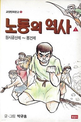 노동의 역사 (상) : 원시공산제~봉건제 [교양만화문고 1]