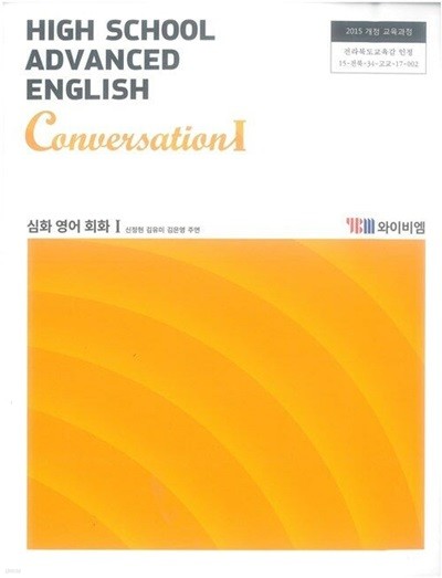 (상급) 2018년판 고등학교 심화영어회화 1 교과서 (High School Advanced English Conversation 1)(신정현 YBM)