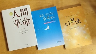 [이케다다이사쿠] 신 인간혁명(제7권) & 젊은 지도자는 승리했다 & 다보초