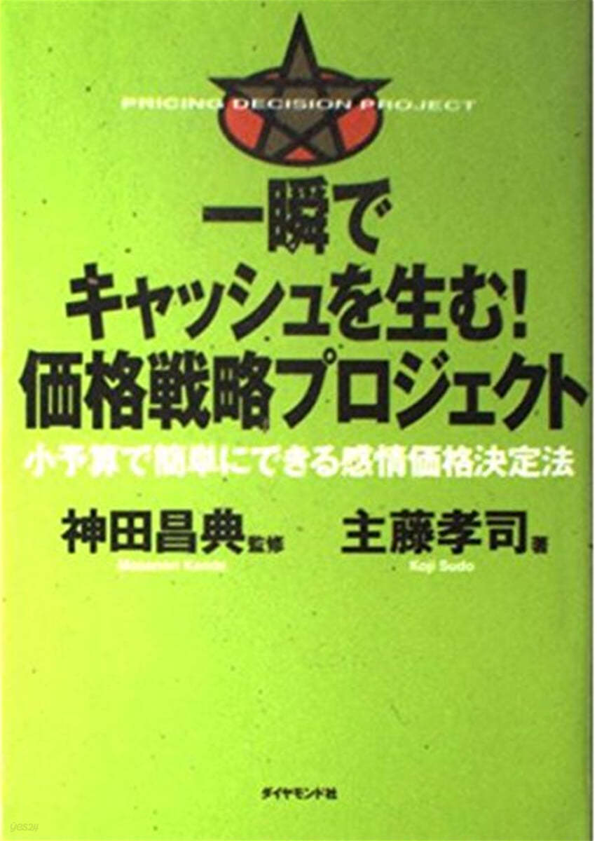 一瞬でキャッシュを生む! 價格戰略プロジェクト 