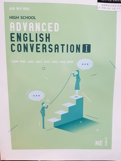 (상급) 2019년판 고등학교 심화영어회화 1 교과서 (High School Advanced English Conversation 1)(허명혜 능률)