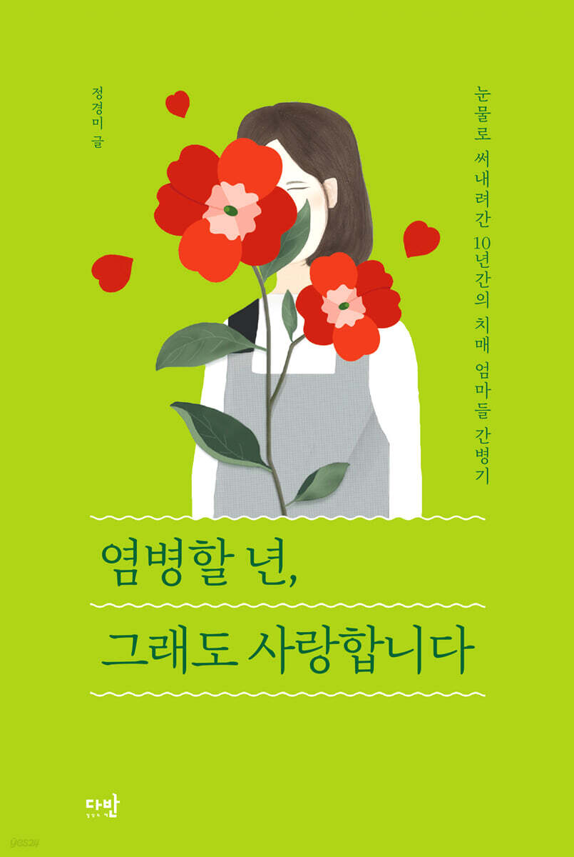 염병할 년, 그래도 사랑합니다