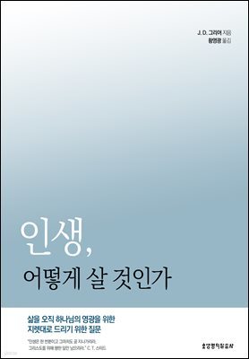 인생, 어떻게 살 것인가