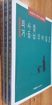 죄사함, 거듭남의 비밀 (1~3) 3권 세트