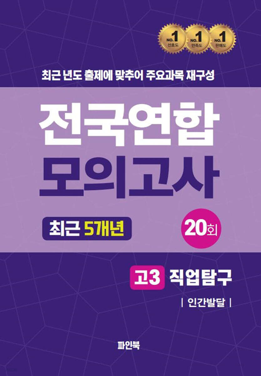 전국연합 모의고사 고3 직업탐구 인간발달 (2024년)