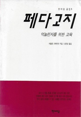 페다고지 : 억늘린자를 위한 교육 (한마당 글집 5)