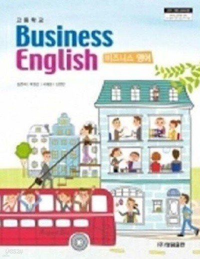 (상급) 2018년판 고등학교 비즈니스 영어 교과서 (Business English) (김연희 성림출판)