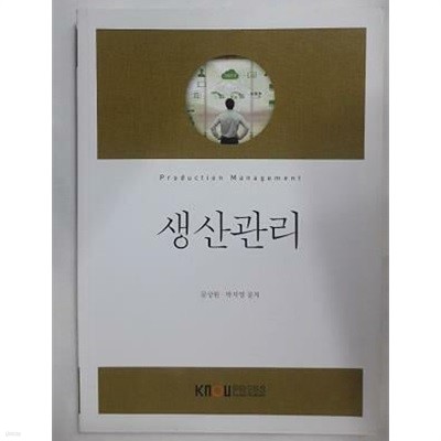 생산관리 /(워크북 없음/한국방송통신대학교)