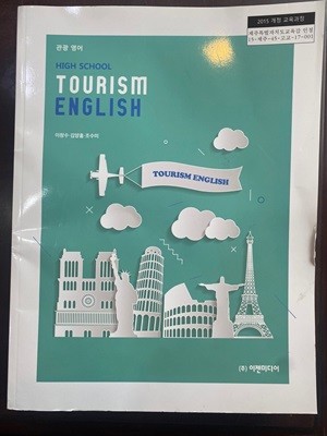 (지도서) 2019년판 고등학교 관광 영어 Teacher's Guide (Tourism English) (이창수 이젠미디어)