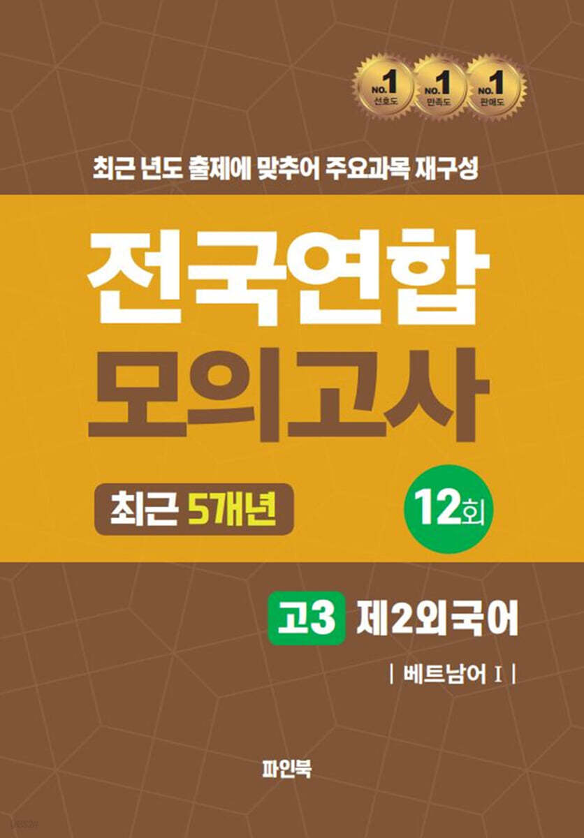 전국연합 모의고사 고3 제2외국어 베트남어1 (2024년)