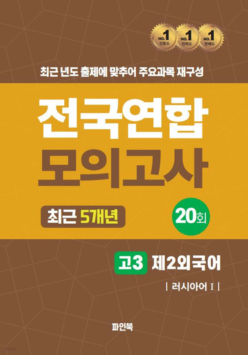 전국연합 모의고사 고3 제2외국어 러시아어1 (2024년)