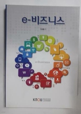 e-비즈니스 /(워크북 없음/한국방송통신대학교)