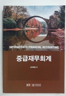 중급재무회계 /(워크북 없음/한국방송통신대학교/사진 및 하단참조)