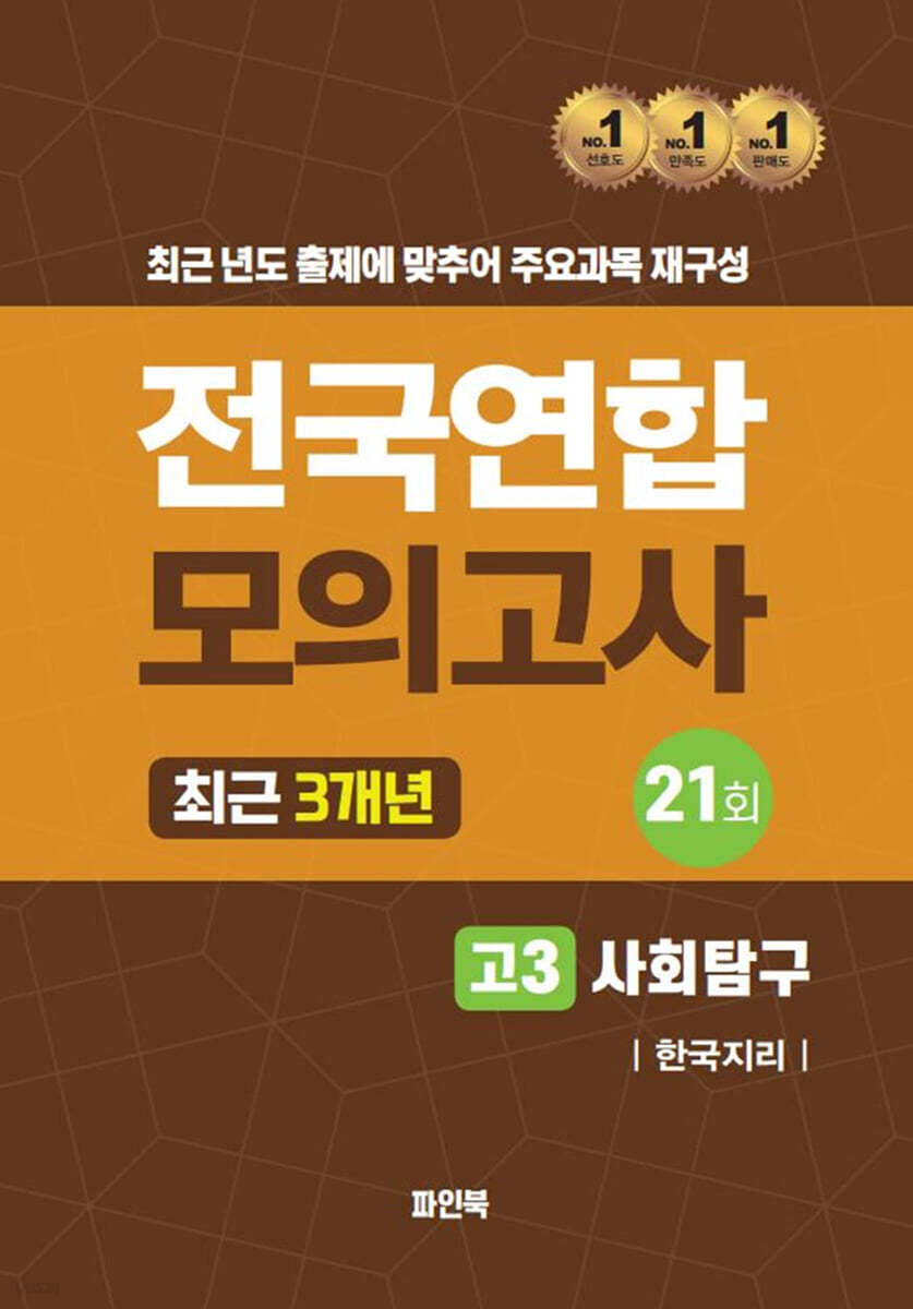 전국연합 모의고사 고3 사회탐구 한국지리 (2024년)