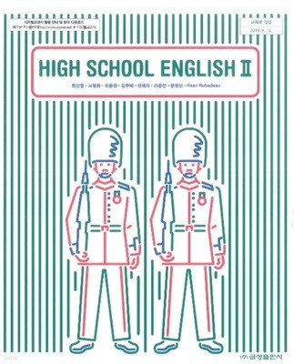 (상급) 고등학교 영어 1 교과서 (최인철 금성출판사)(High School English 2)