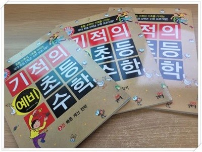 기적의 예비 초등 수학(예비 초등학생) 3,4,5. 전집 6권 중 3권.지은이 나온교육연구소.출판사 길벗스쿨.2017년도 발행.