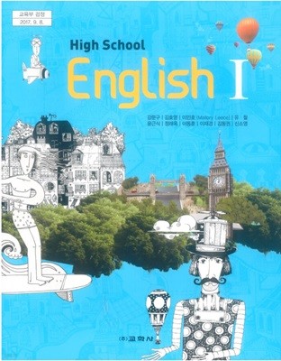 (상급) 고등학교 영어 1 교과서 (강문구 교학사)(High School English 1)