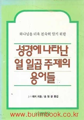 성경에 나타난 열 일곱 주제의 용어들